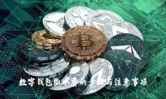 數(shù)字錢包繳水費的步驟與