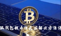 小狐錢包提幣沒反應(yīng)解決