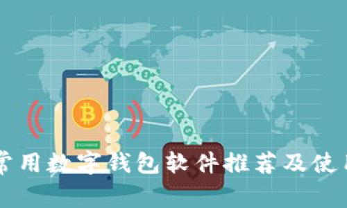 國內常用數字錢包軟件推薦及使用指南