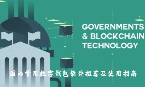 國內常用數字錢包軟件推薦及使用指南