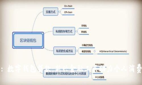 : 數(shù)字錢包貸款：新興金融工具助力個人消費