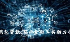 : 數(shù)字錢(qián)包貸款：新興金融工具助力個(gè)人消費(fèi)