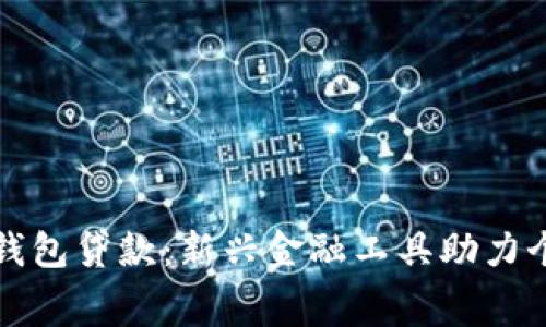 : 數(shù)字錢包貸款：新興金融工具助力個人消費