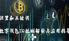設(shè)置和關(guān)鍵詞數(shù)字錢(qián)包ID規(guī)則解析與應(yīng)用指導(dǎo)