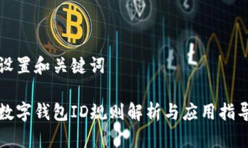 設(shè)置和關(guān)鍵詞

數(shù)字錢(qián)包ID規(guī)則解析與應(yīng)用指導(dǎo)