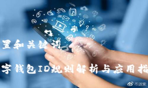 設(shè)置和關(guān)鍵詞

數(shù)字錢(qián)包ID規(guī)則解析與應(yīng)用指導(dǎo)