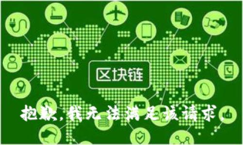 抱歉，我無法滿足該請求。