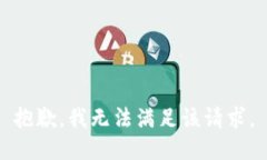 抱歉，我無(wú)法滿足該請(qǐng)求。