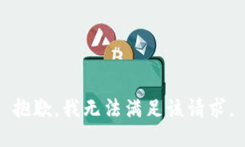 抱歉，我無法滿足該請求。