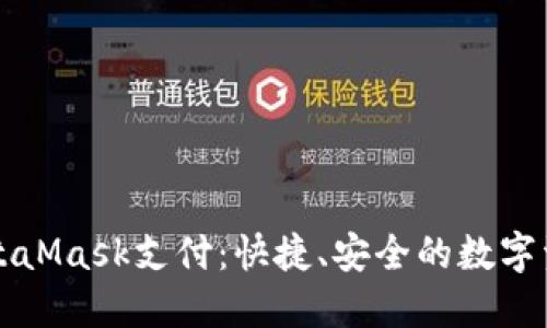 深入了解MetaMask支付：快捷、安全的數(shù)字資產(chǎn)管理方案