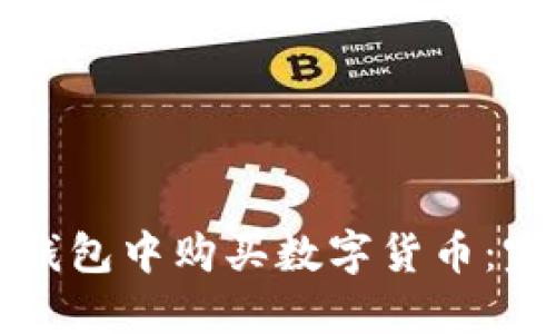 如何在錢包中購買數(shù)字貨幣：完整指南