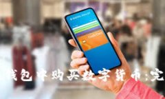 如何在錢(qián)包中購(gòu)買(mǎi)數(shù)字貨幣：完整指南