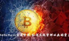 MetaMask交易索引：如何高效管理以太坊資產(chǎn)
