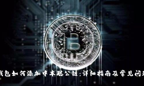 小狐錢包如何添加中本聰公鏈：詳細指南及常見問題解答