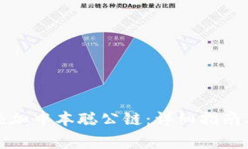 小狐錢包如何添加中本聰公鏈：詳細指南及常見問題解答