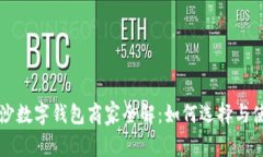 長(zhǎng)沙數(shù)字錢(qián)包商家全解：如何選擇與使用