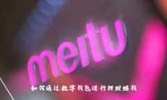 如何通過(guò)數(shù)字錢(qián)包進(jìn)行理財(cái)賺錢(qián)
