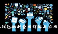 小狐錢包燃料費(fèi)用詳解與應(yīng)用指南